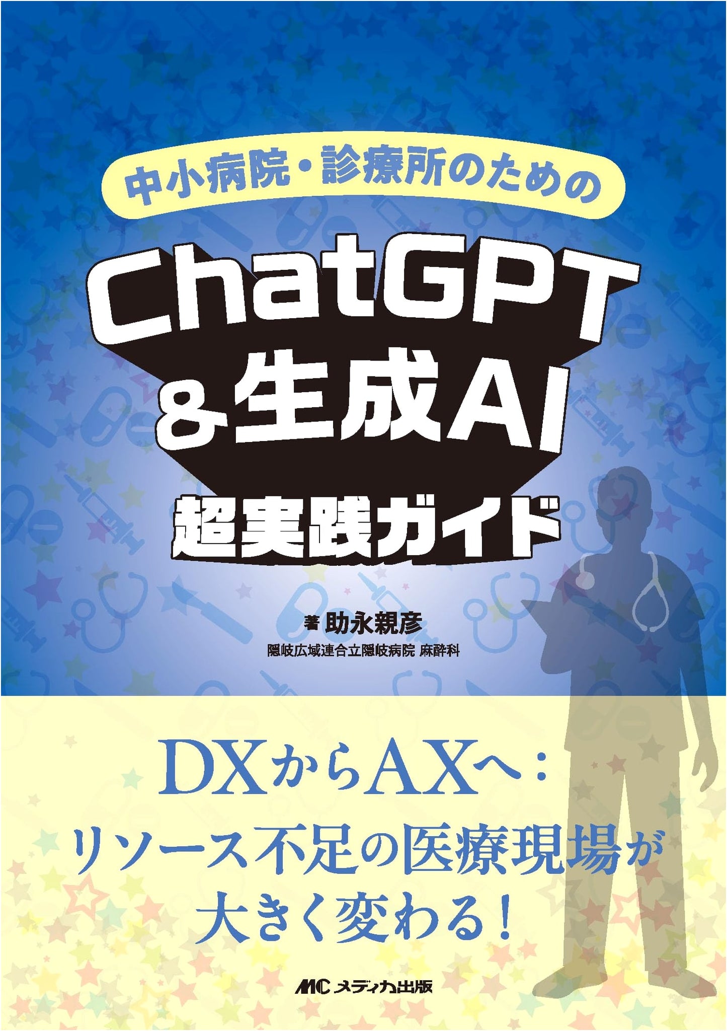 ChatGPT & Generative AI for Small Hospitals & Clinics: A Practical Guide by Chikahiko Sukenaga