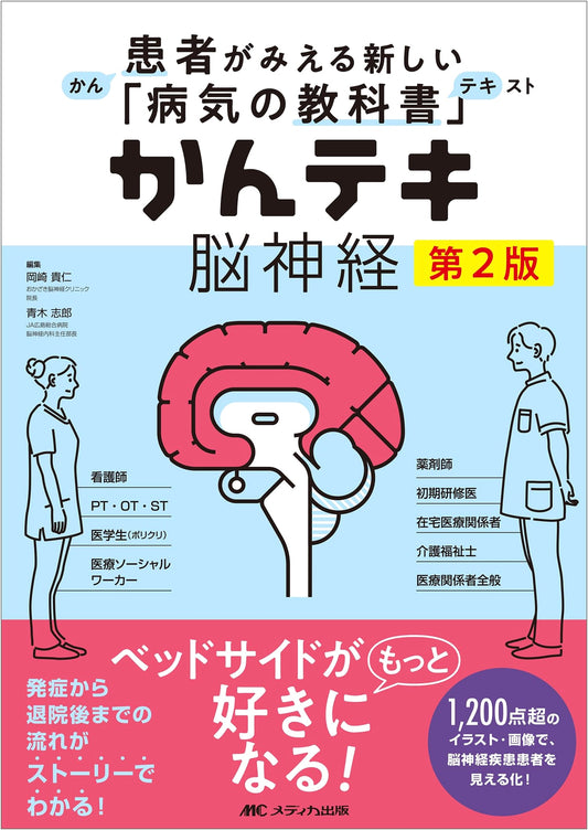 Kan-Teki Neuroscience 2nd Edition: A New 'Textbook of Diseases' for Understanding Patients