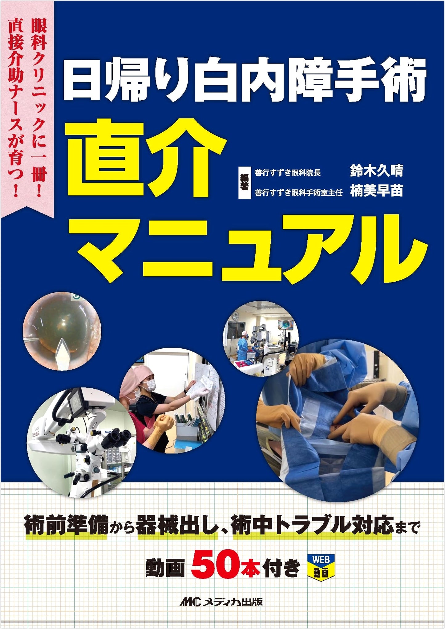 Same-Day Cataract Surgery Manual: Pre-Op, Instruments, & Intraoperative Troubleshooting (50 Videos)