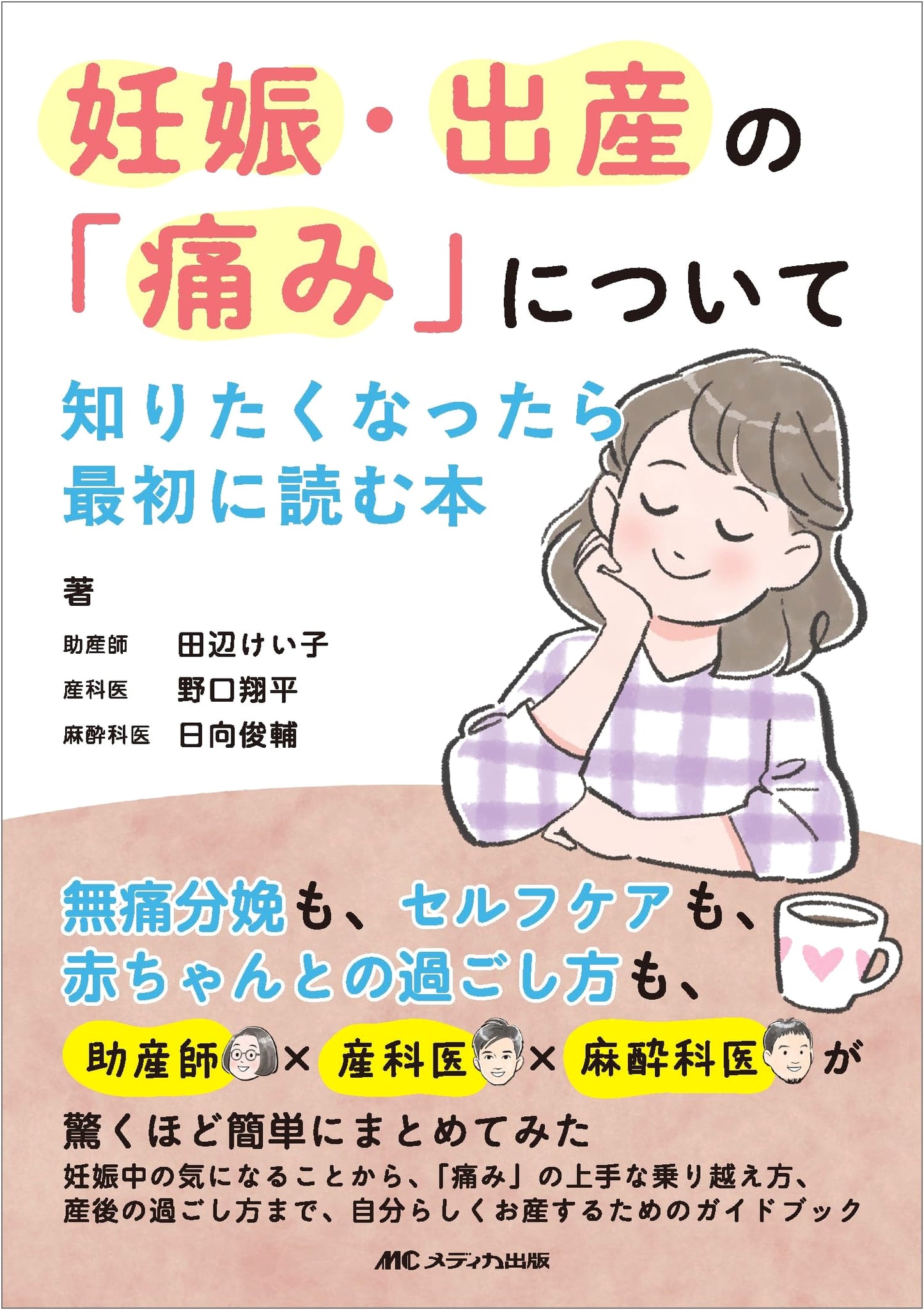 Everything You Wanted to Know About Labor and Delivery Pain: Tanabe Keiko