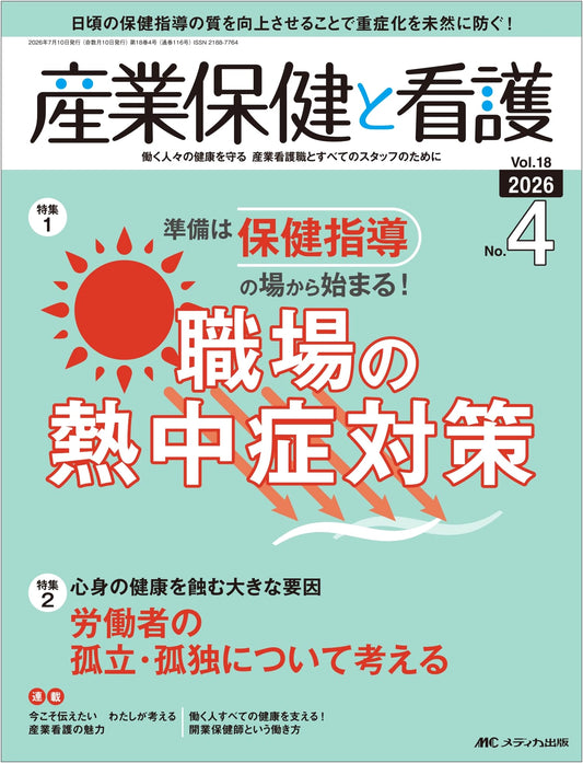 Industrial Health & Nursing: Workplace Heatstroke Countermeasures (Vol. 18, No. 4, 2026)
