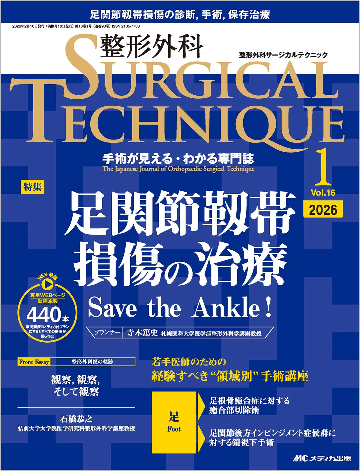 Orthopedic Surgical Techniques 2026 No. 1: Ankle Ligament Injury Treatment (Vol. 16, No. 1)