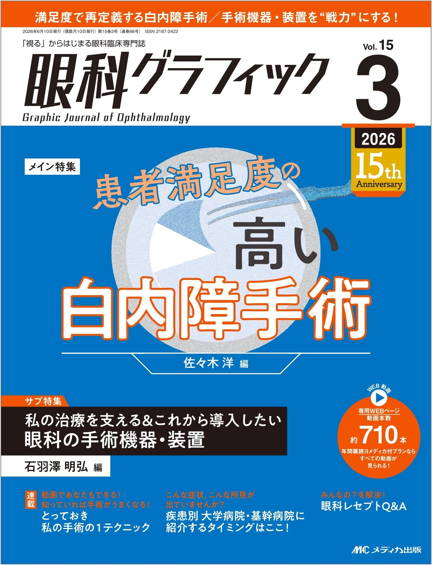 Ophthalmology Graphic Vol. 15, No. 3 (March 2026): High Patient Satisfaction Cataract Surgery