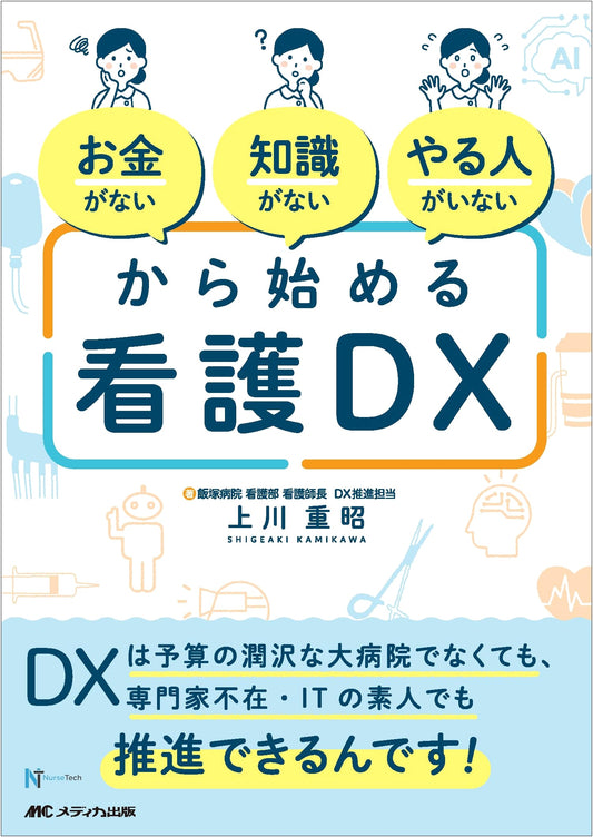 Nursing DX for All: Digital Transformation Even Without Budget, Experts, or IT Pros