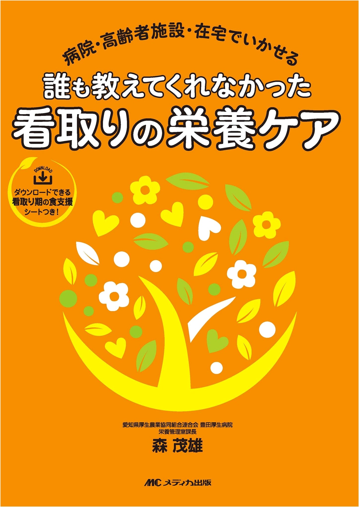 Palliative Nutritional Care: Hospital, Elderly Care, and Home - by Shigeo Mori