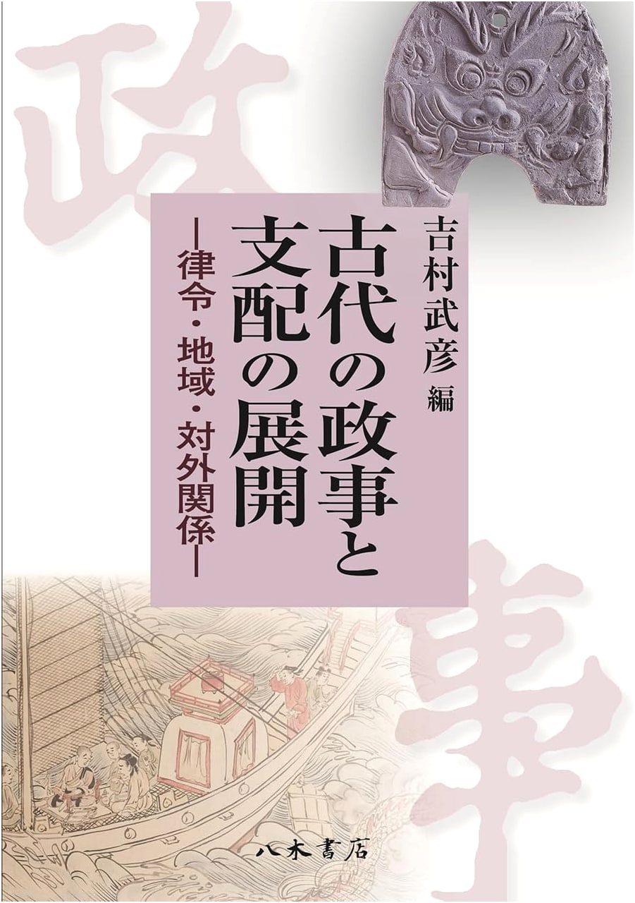 The Development of Ancient Politics and Rule: Ritsuryo, Regions, and Foreign Relations