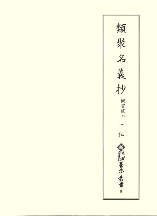 Ruijū Myōgi Shō: Kanchi-in Manuscript - Volume 1, Buddhist Terms