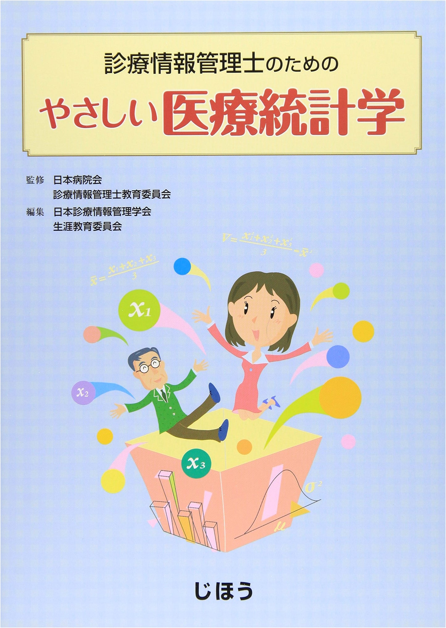 Gentle Medical Statistics for Health Information Managers by Makoto Anan