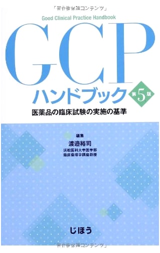 GCP Handbook: Standards for the Conduct of Clinical Trials for Pharmaceuticals