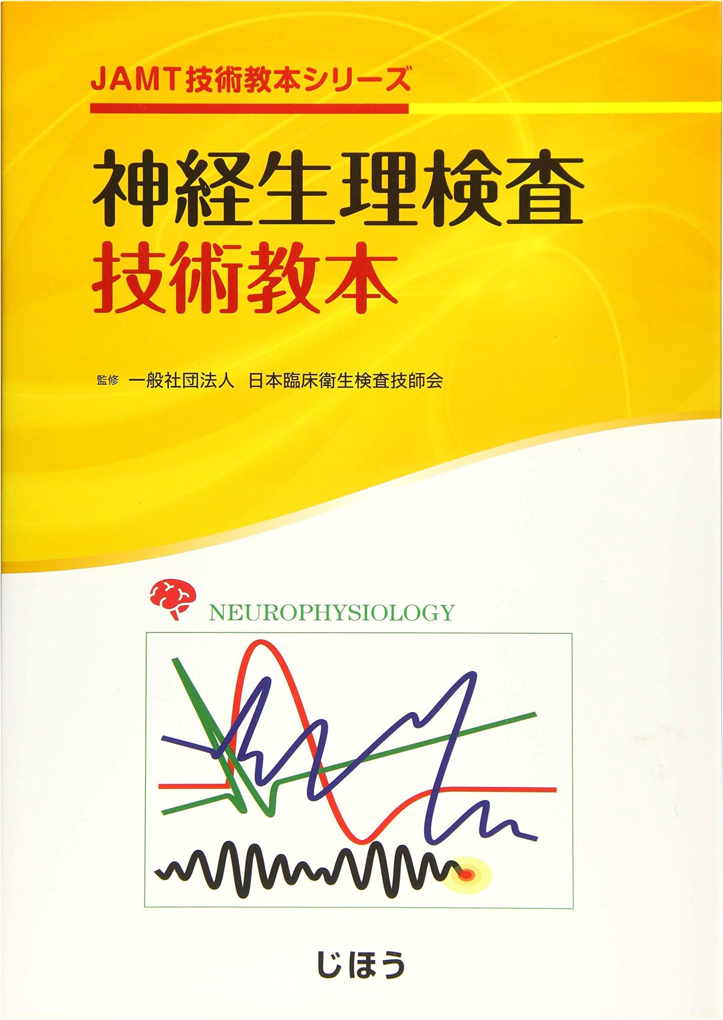 JAMT Technical Textbook Series: Neurophysiological Examination Technology Textbook