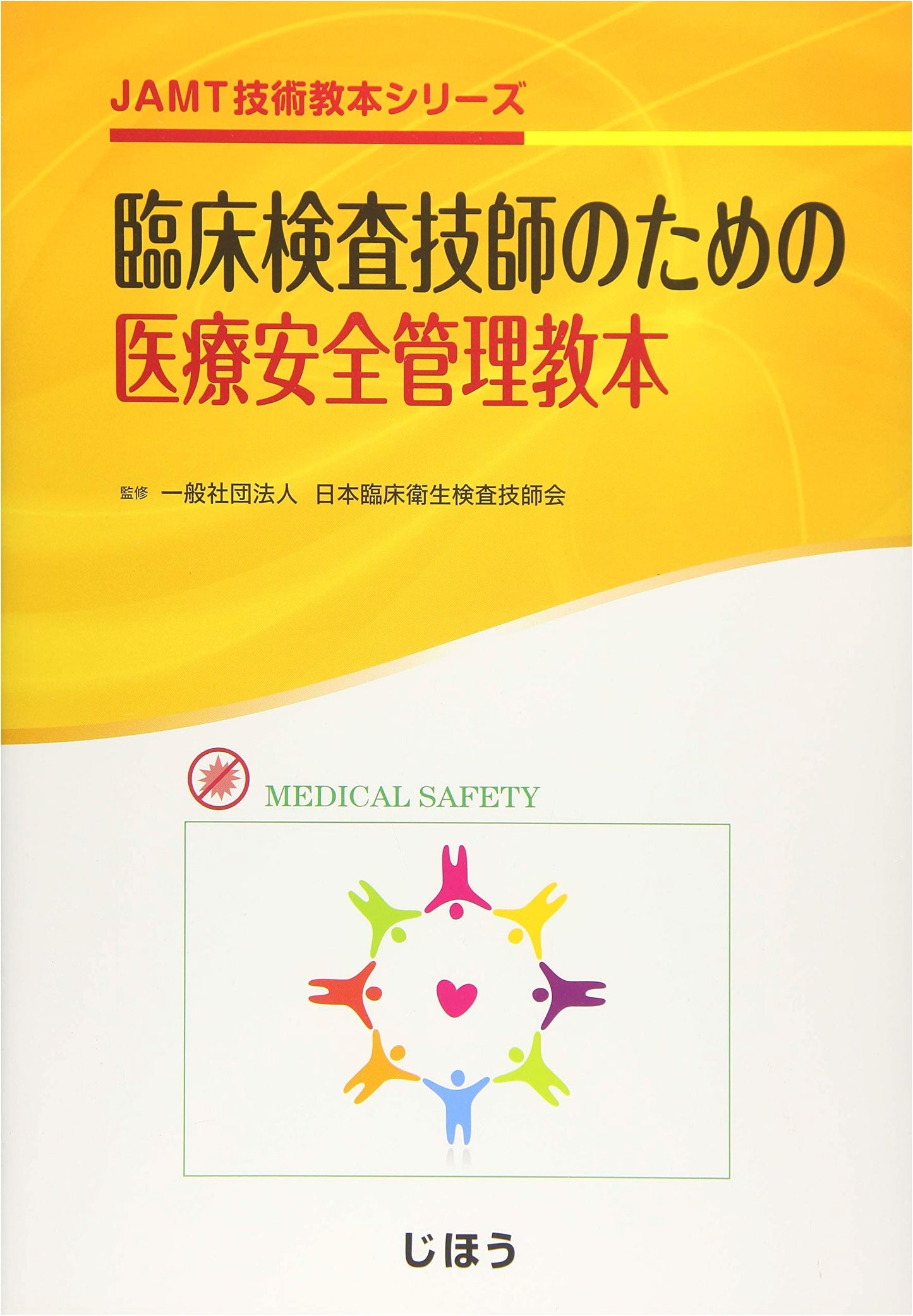 Medical Safety Management Textbook for Clinical Laboratory Technologists