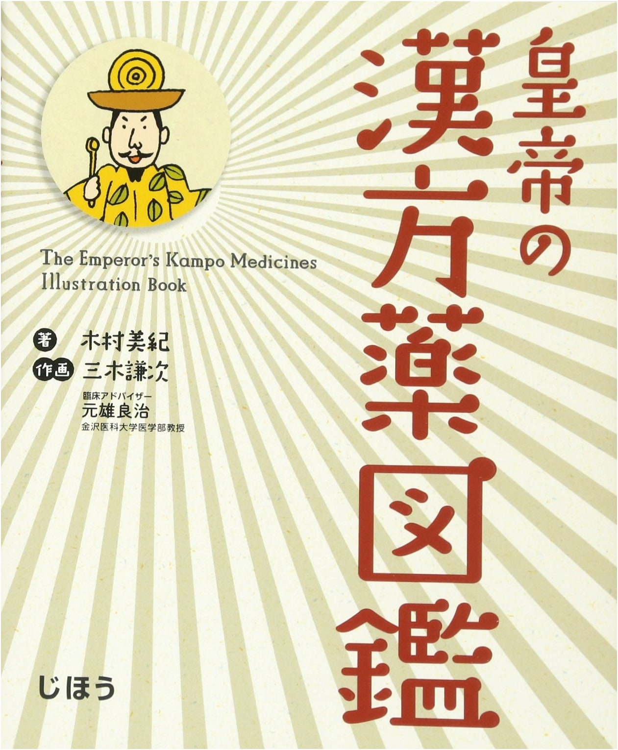 Emperor's Illustrated Guide to Kampo Medicine (JIHO Illustrated Series)
