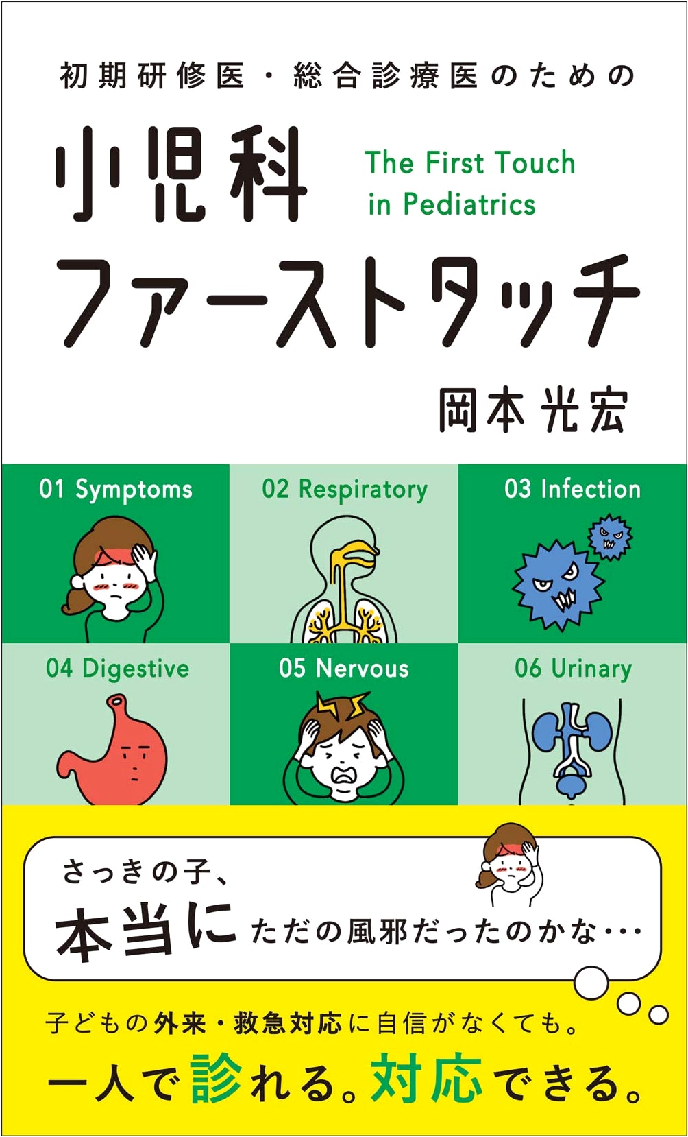 Pediatrics First Touch: A Guide for Junior Residents & General Physicians by Mitsuhiro Okamoto