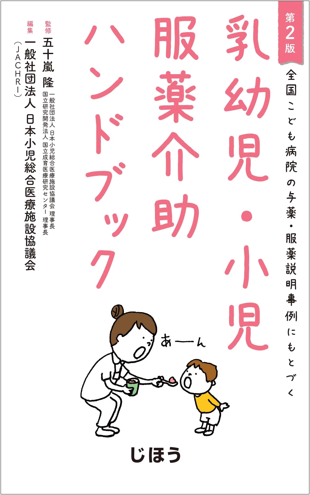 Medication Assistance Handbook for Infants & Children: Based on Cases from Japanese Hospitals (2nd Ed.)
