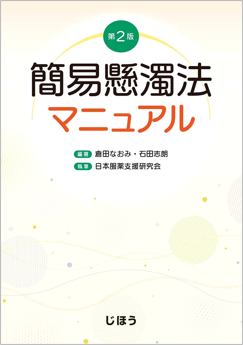 Simple Suspension Method Manual, 2nd Edition