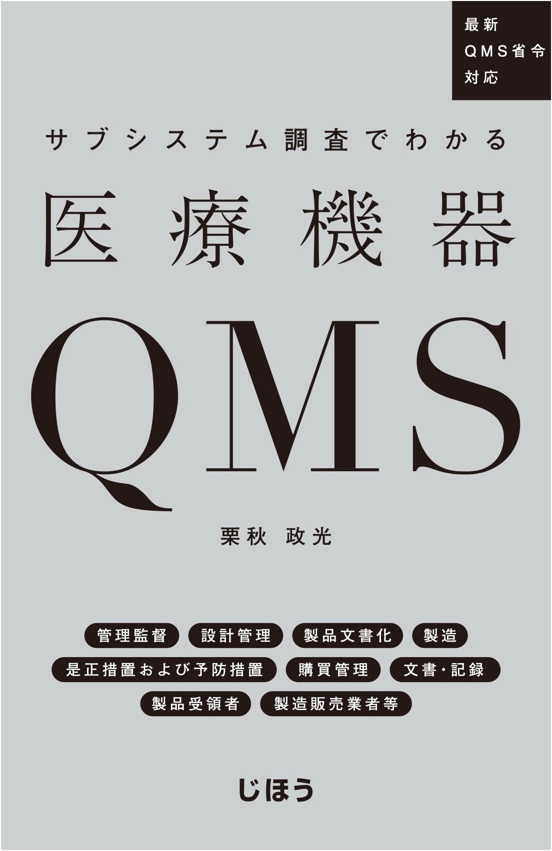 Medical Device QMS Unveiled by Subsystem Investigations: Compliant with Latest Regulations