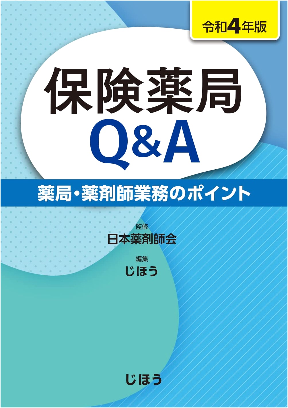 Pharmacy Q&A 2022 Edition (Key Points for Pharmacy and Pharmacist Operations)