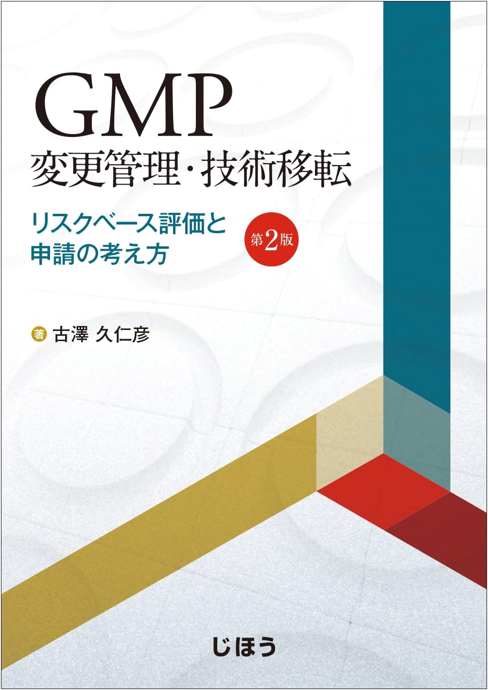 GMP Change Control & Tech Transfer: Risk-Based Assessment and Application, 2nd Ed. by Kunihiko Furusawa