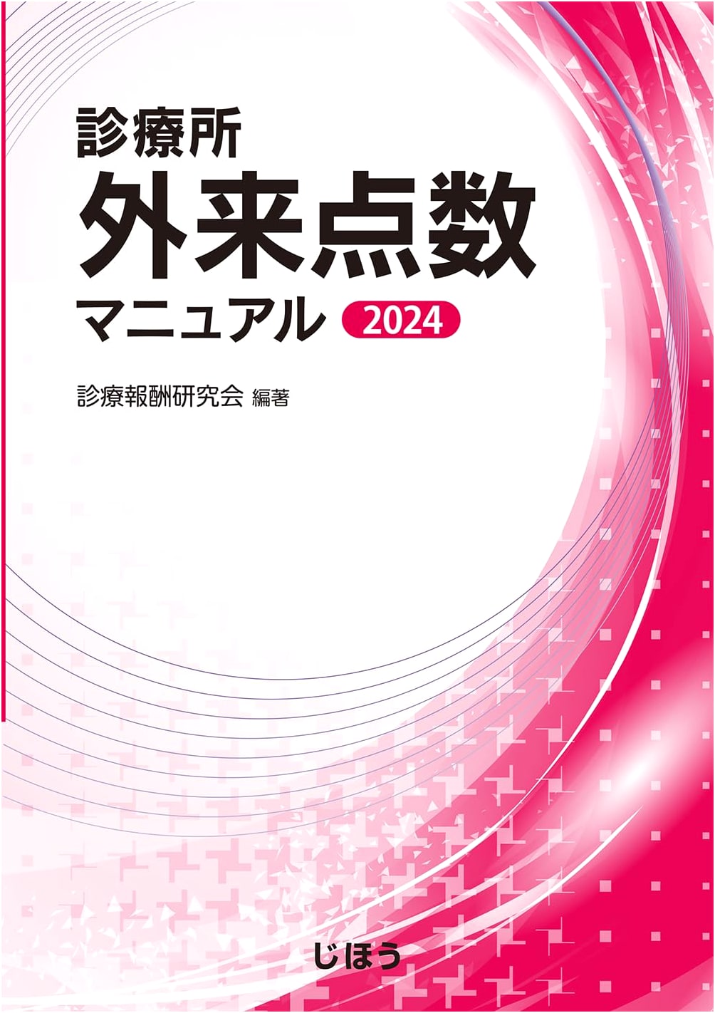 Clinic Outpatient Point Manual 2024 by Shinryo Hoshu Kenkyukai