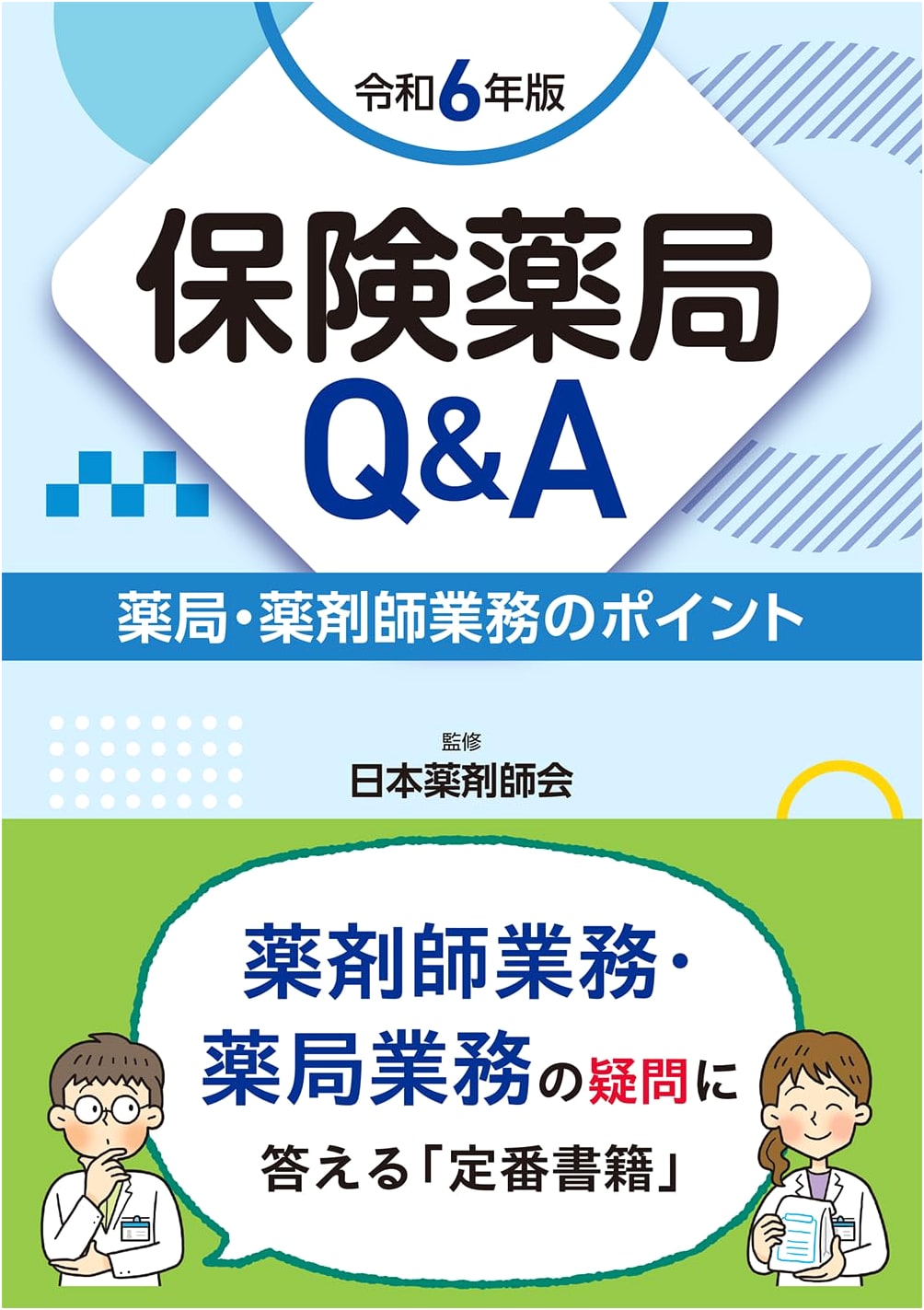 Insurance Pharmacy Q&A 2024 Edition: Key Points for Pharmacy & Pharmacist Operations