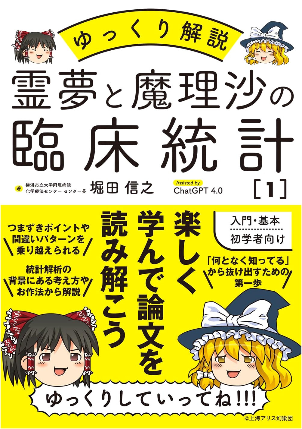 Reimu and Marisa's Clinical Statistics 1: Slowly Explained by Nobuyuki Hotta