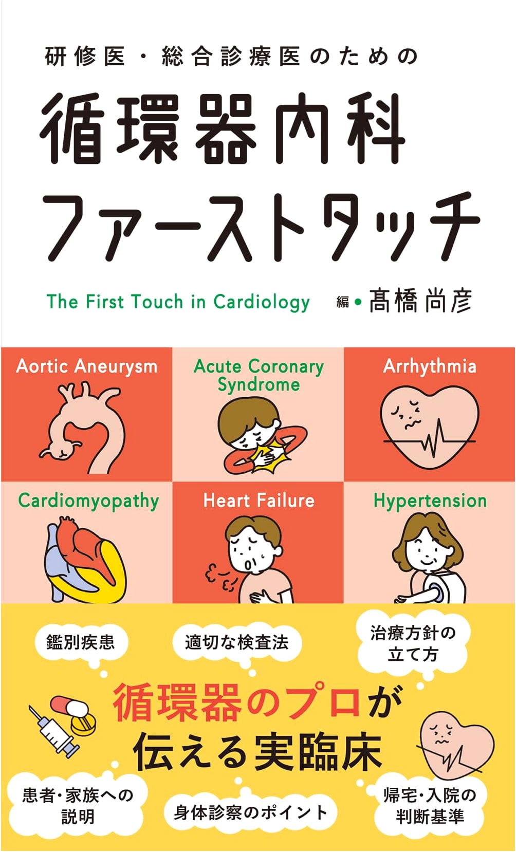 Cardiology First Touch for Residents and General Practitioners