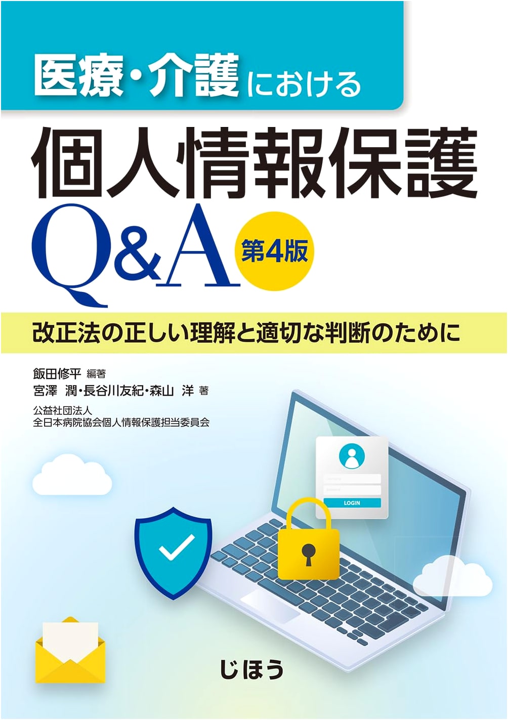 Q&A: Personal Information Protection in Medical & Elderly Care, 4th Ed. by Shuhei Iida