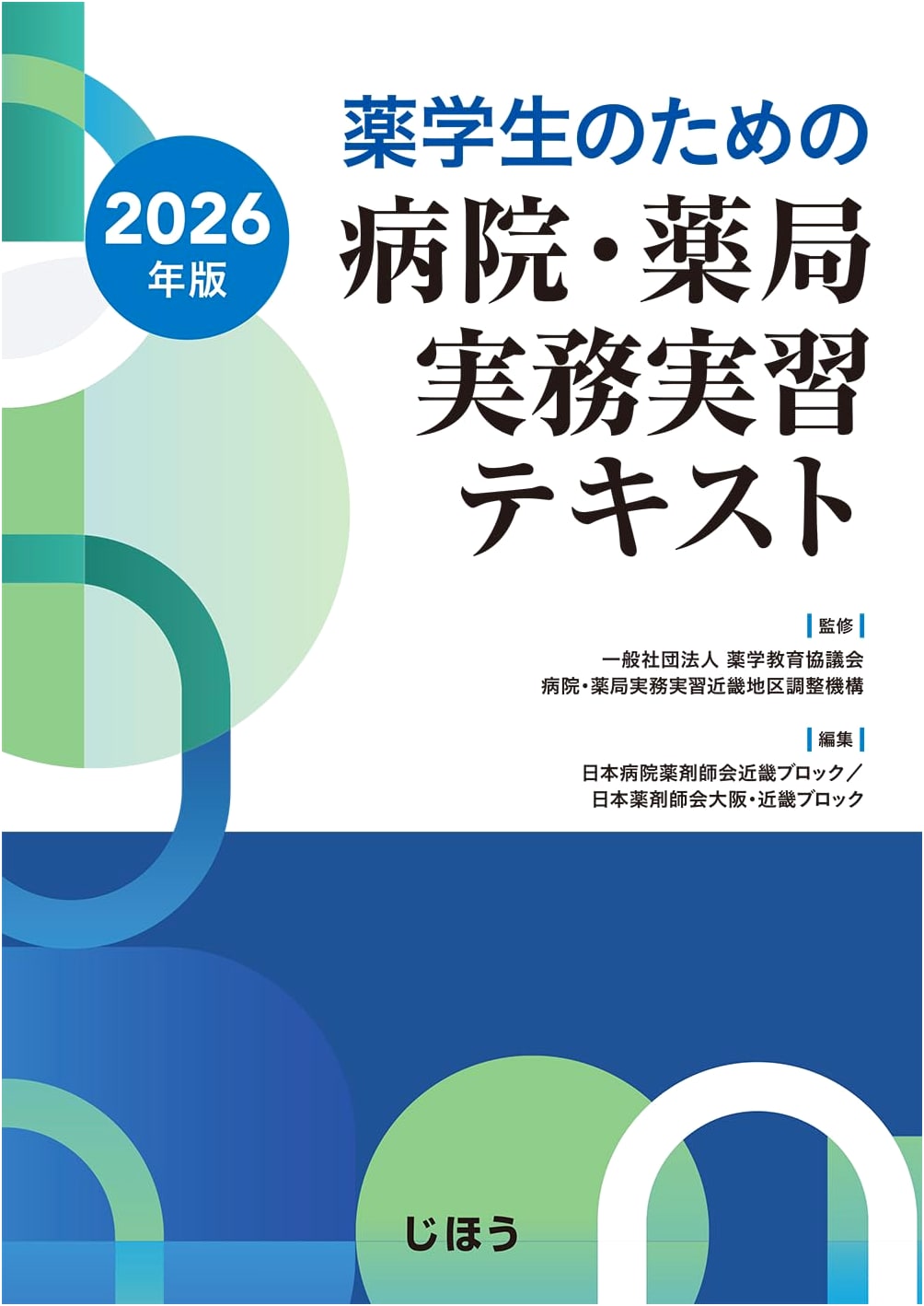Practical Training Textbook for Pharmacy Students: Hospital & Pharmacy Practice, 2026 Edition