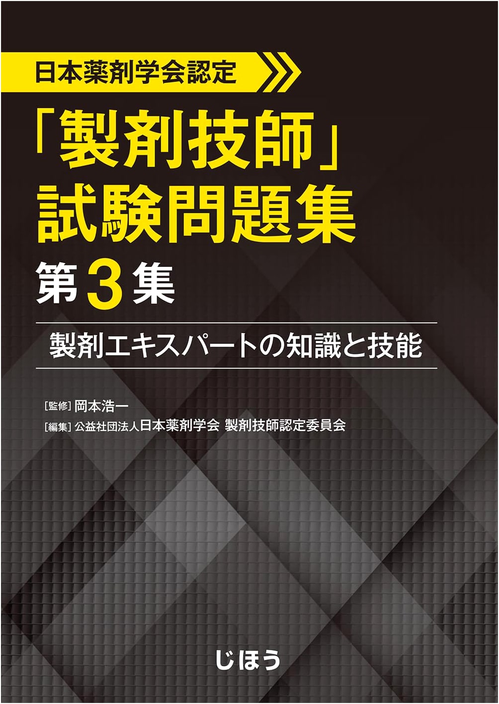 Japanese Pharmaceutical Association Certified Pharmaceutical Engineer Exam, Vol. 3