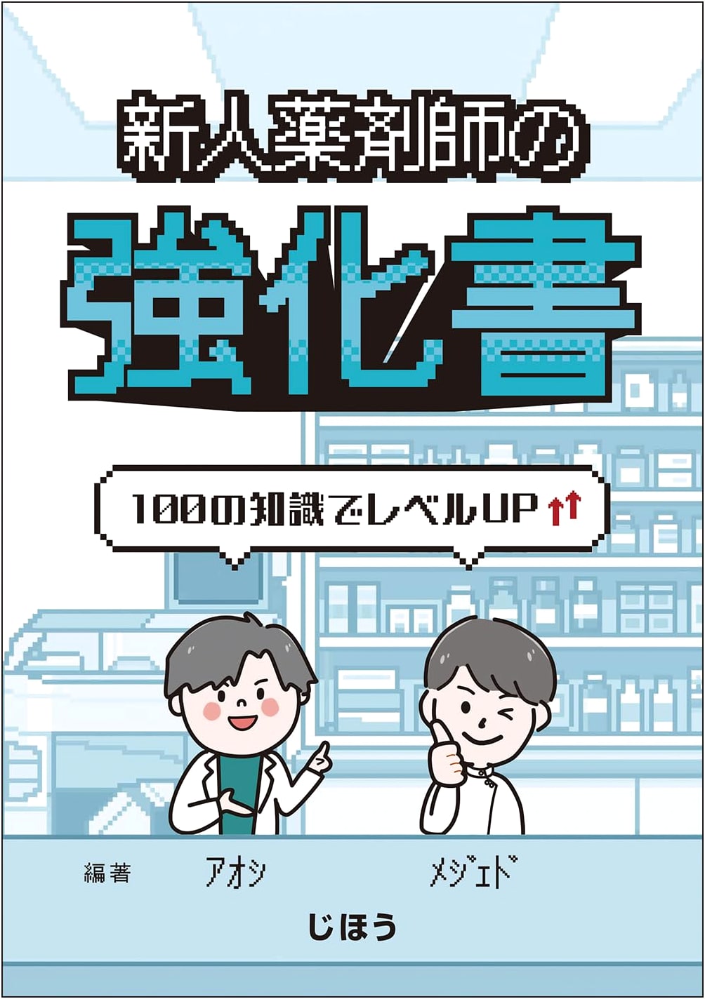 The New Pharmacist's Handbook: Level Up with 100 Points of Knowledge by Aoshi