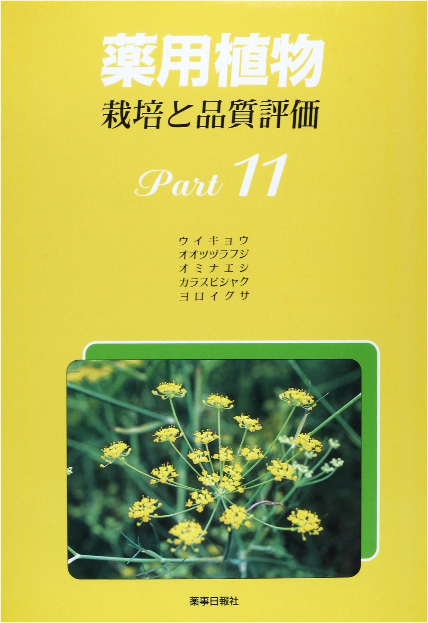 Medicinal Plants Part 11: Cultivation and Quality Evaluation