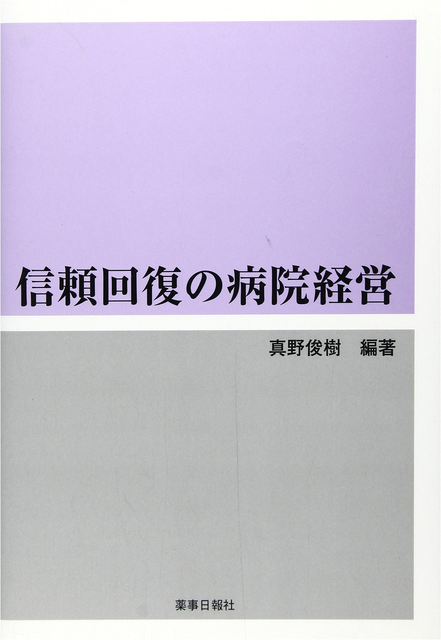 Hospital Management for Restoring Trust by Toshiki Mano