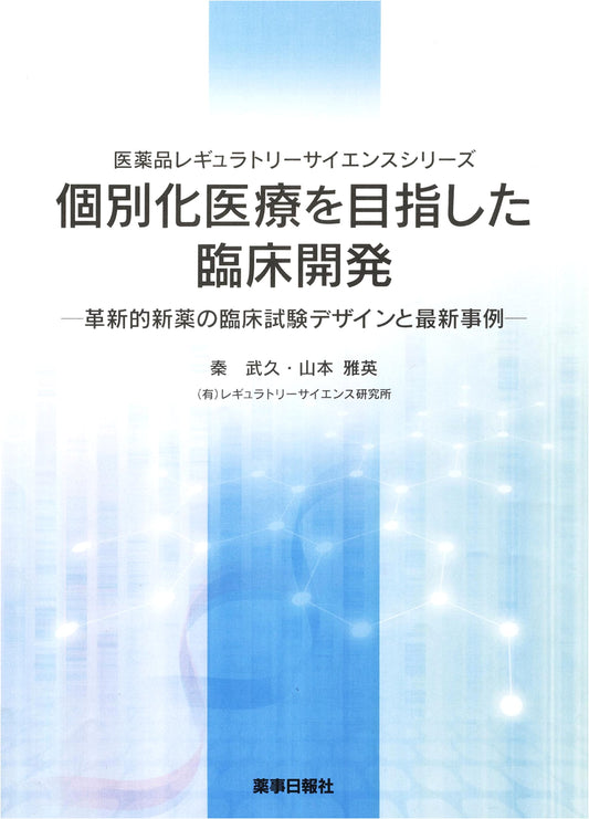 Clinical Development for Personalized Medicine: Innovative Drug Trial Design & Case Studies