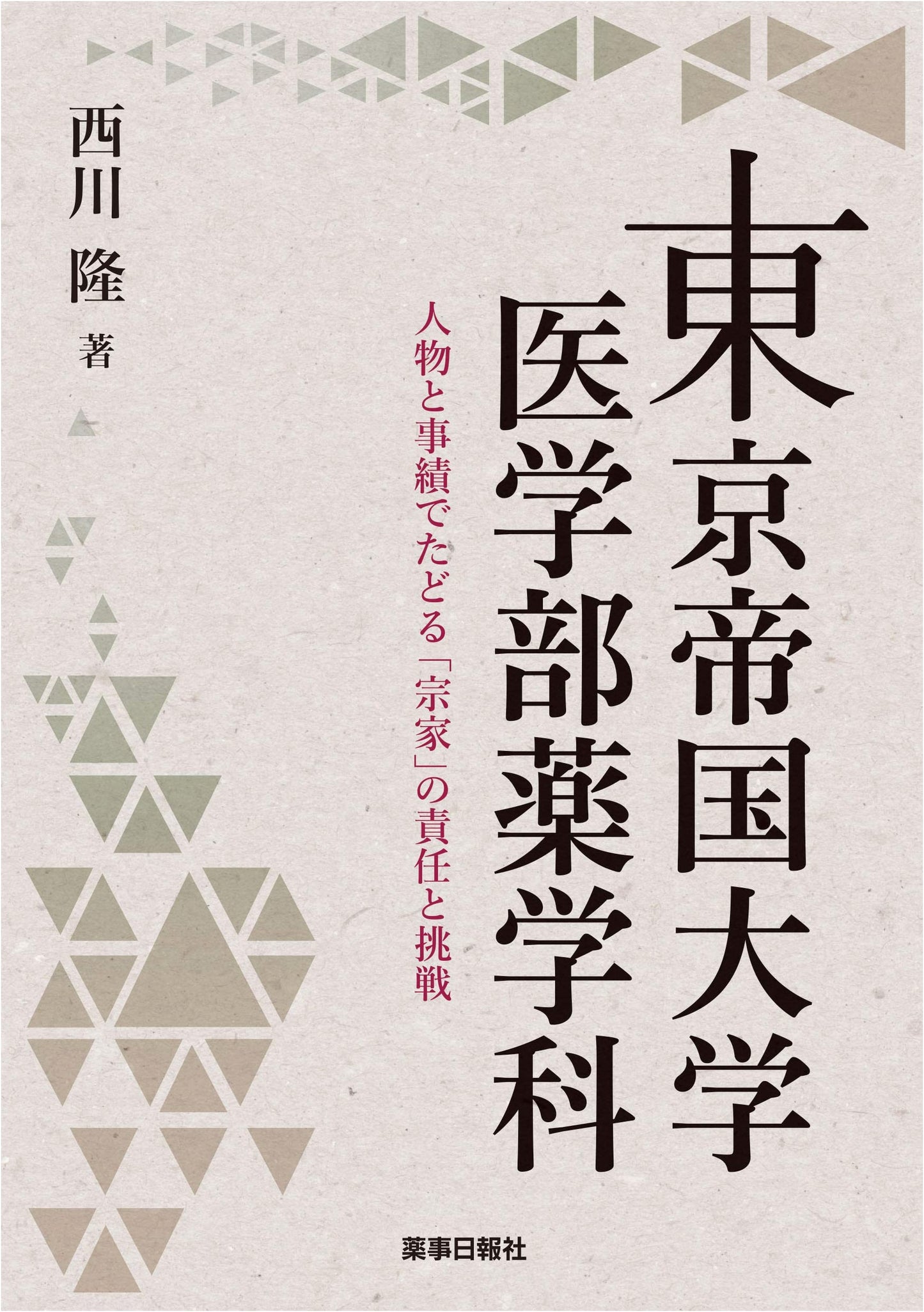 Tokyo Imperial University Pharmacology: People, Achievements, and Responsibility