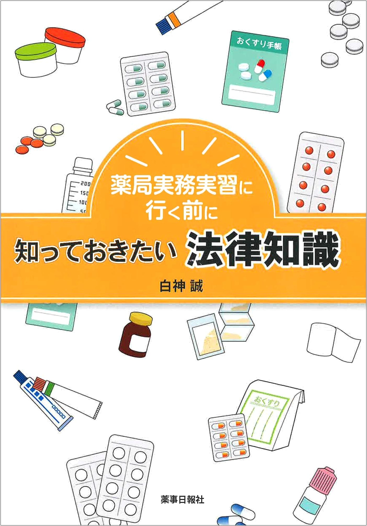 Pharmacy Practicum: Essential Legal Knowledge Before Your Internship
