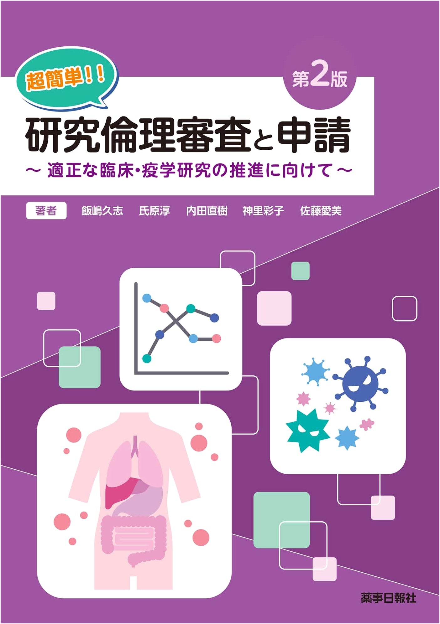 Super Easy! Research Ethics Review and Application, 2nd Ed. by Hisashi Iijima