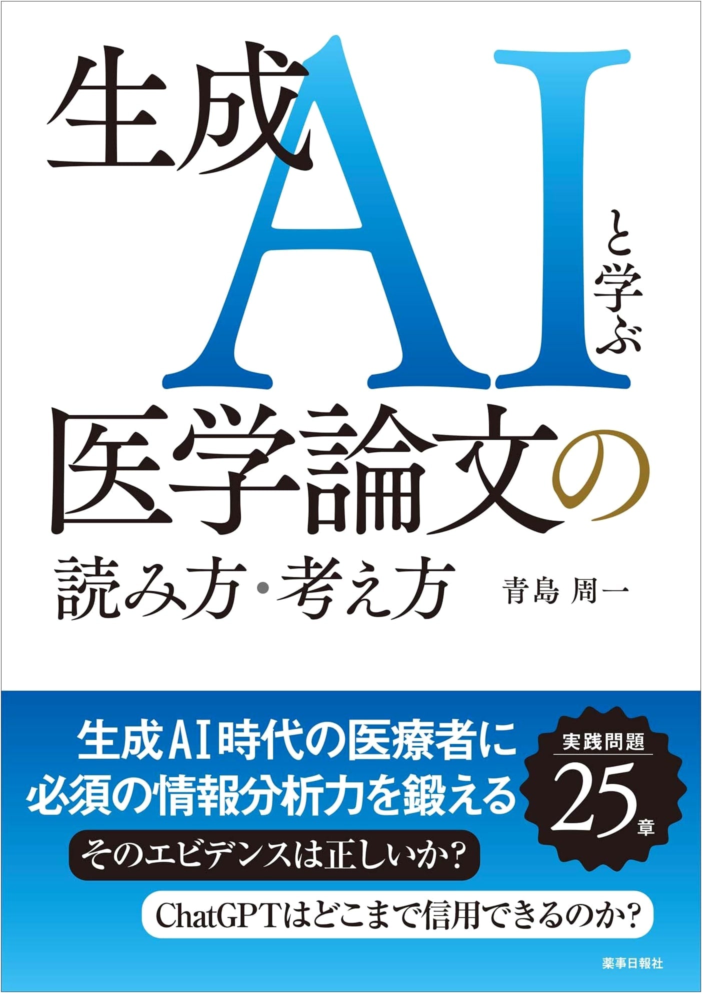 Mastering Medical Papers with Generative AI: A Guide by Shuichi Aoshima