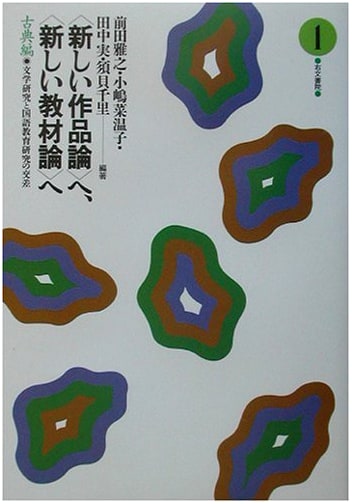 Crossing Paths: New Literary & Educational Theories in Japanese Studies (Classical Vol. 1)