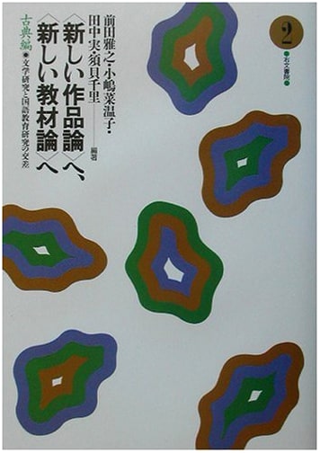 Towards New Theories: Intersecting Literary & Japanese Language Education (Classical Vol. 2)