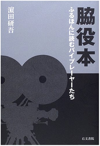 Supporting Roles: Reading Character Actors in Old Books by Kengo Hamada