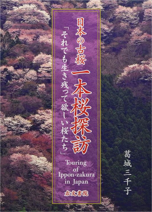 Ancient Cherry Trees of Japan: A Journey to Single Cherry Trees by Michiko Katsuragi