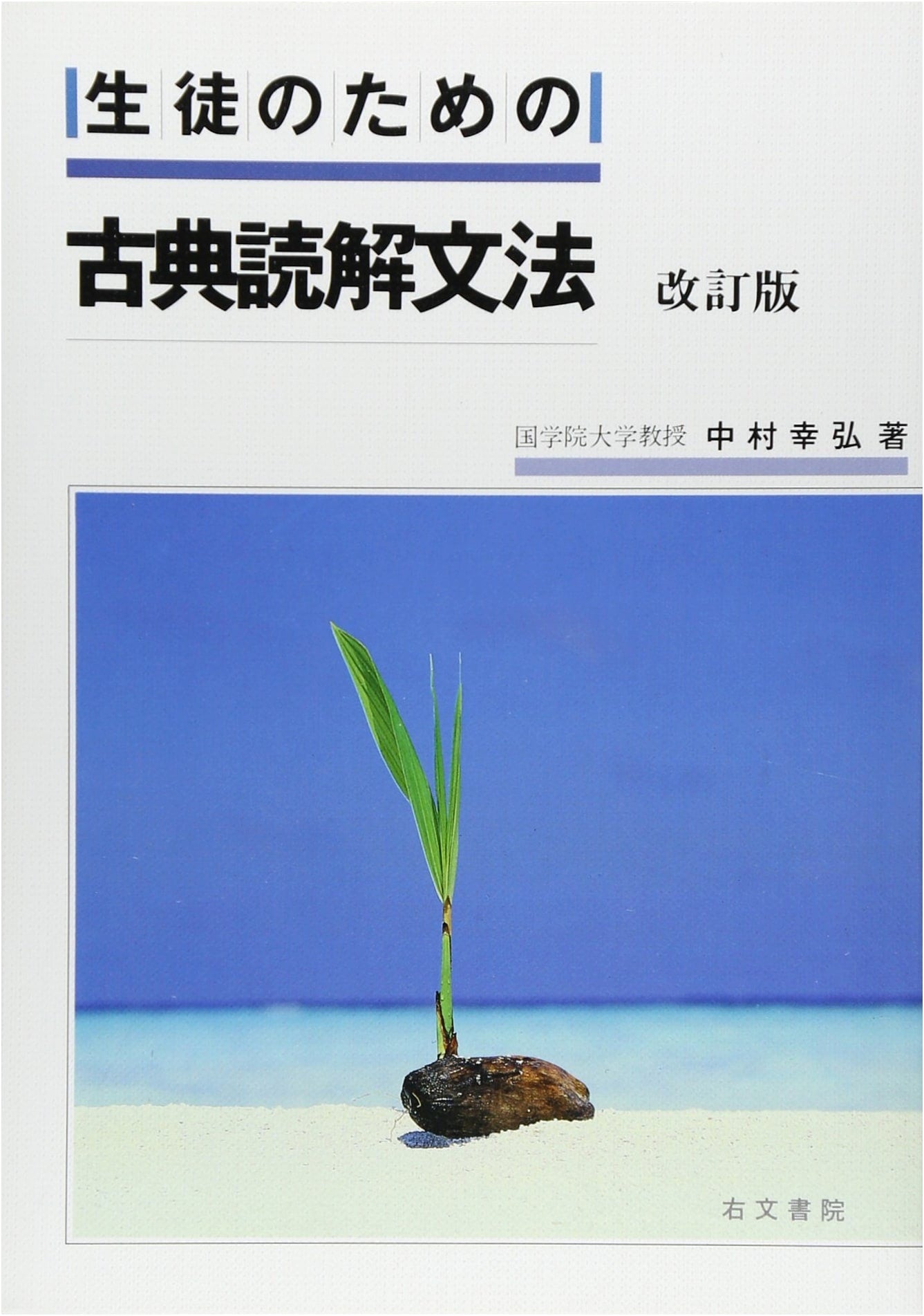 Classical Japanese Grammar for Students: Reading Comprehension