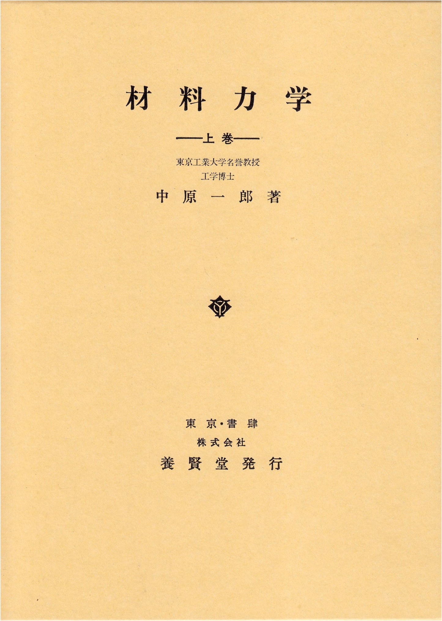 Mechanics of Materials, Volume 1