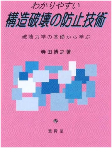 Practical Guide to Preventing Structural Failure: Fundamentals of Fracture Mechanics