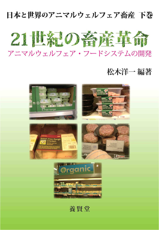 Animal Welfare Livestock Farming: Japan & Global, Vol. 2 - 21st Century Revolution