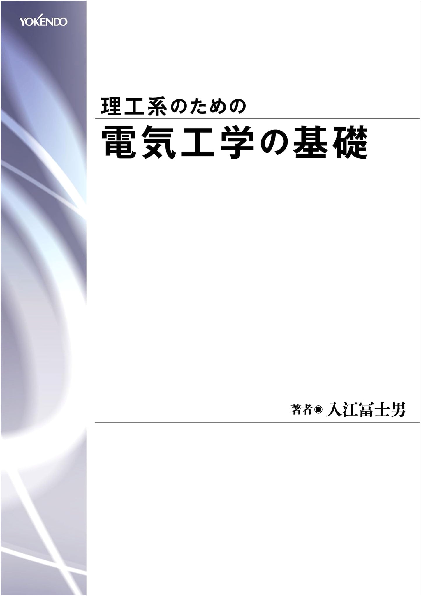 Fundamentals of Electrical Engineering for Science and Engineering Students