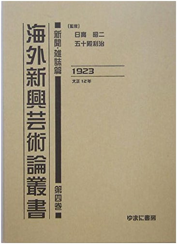 New Overseas Art Series (Newspapers & Magazines Vol. 4, 1923) by Hidaka Shoji