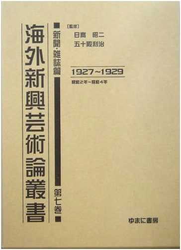 Anthology of New Overseas Art: Newspapers and Magazines, Vol. 7 (1927-1929) by Hidaka Shoji