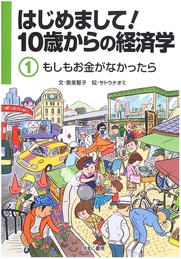 Hello! Economics for Ages 10 and Up (Vol. 1)