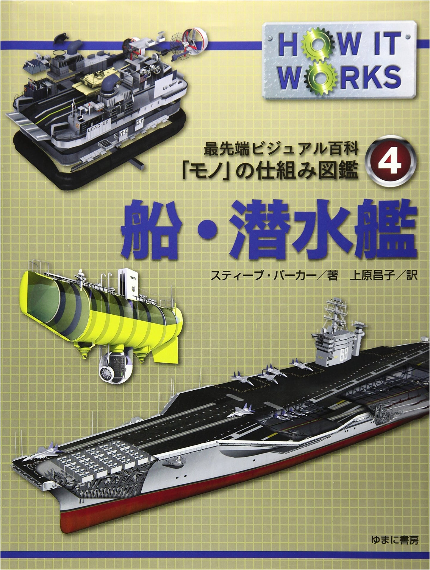 Ships & Submarines: Advanced Visual Encyclopedia (How Things Work Illustrated Guide 4)